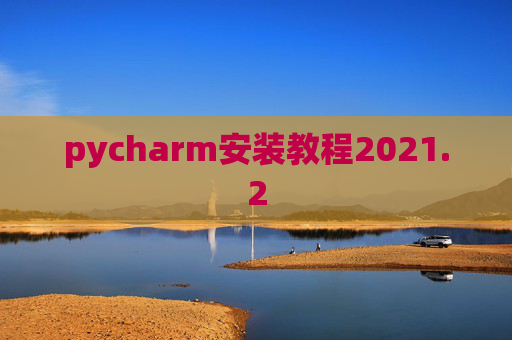 pycharm安装教程2021.2